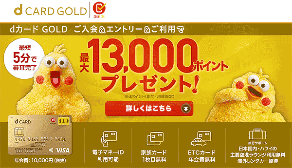 dカードGOLD