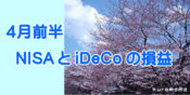 2020年4月前半NISAとiDeCoの損益