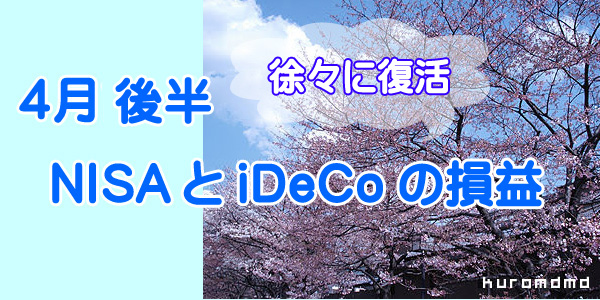 2020年4月後半NISAとiDeCoの損益