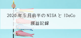 2020年月前半のNISAとiDeCoの損益記録