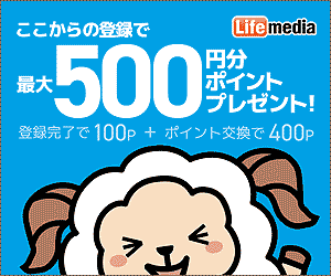 ライフメディアに登録で500円プレゼント