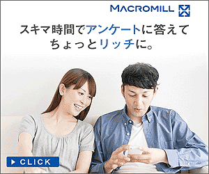 マクロミルでお小遣い稼ぎ