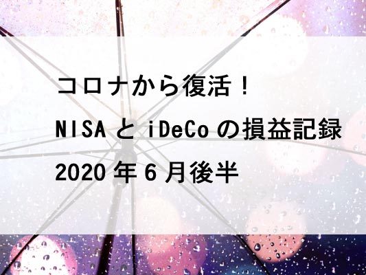 ころなから復活NISAとiDeCoの損益記録2020年6月後半