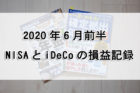 2020年6月前半NISAとiDeCoの損益記録