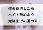 借金返済したらバイト辞めよう完済までの道のり