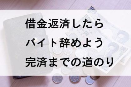 借金返済したらバイト辞めよう完済までの道のり