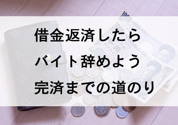 借金返済したらバイト辞めよう完済までの道のり