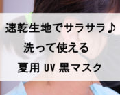 速乾生地でサラサラ洗って使える夏用UV黒マスク