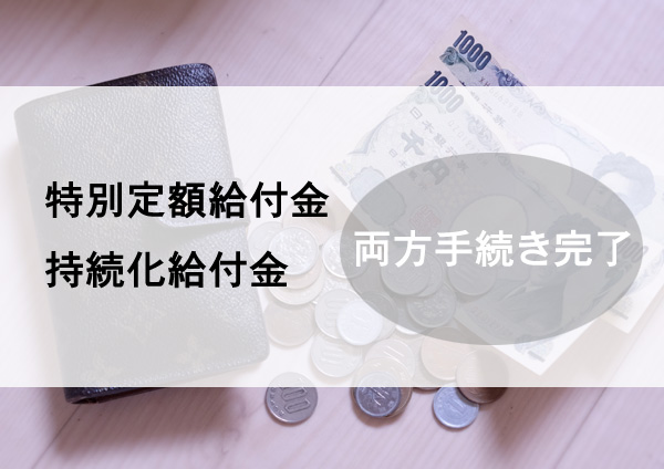 持続化給付金と特別定額給付金手続き完了