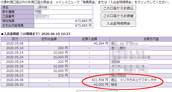 持続化給付金入金されました