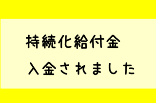 持続化給付金入金されました