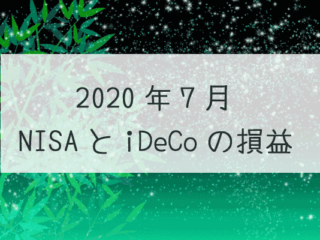2020年7月NISAとiDeCoの損益記録