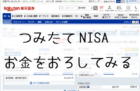 つみたてNISAお金をおろしてみる