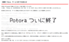 Potoraついに終了