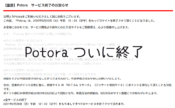 Potoraついに終了