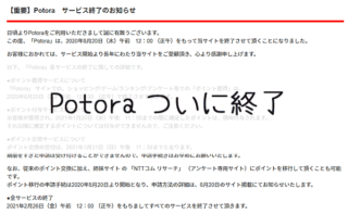 Potoraついに終了