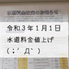 令和3年1月から水道料金値上げ