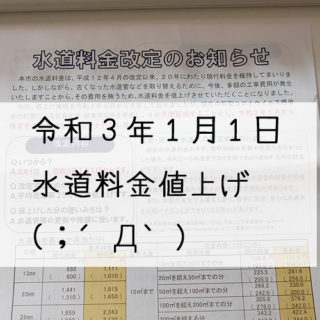 令和3年1月から水道料金値上げ