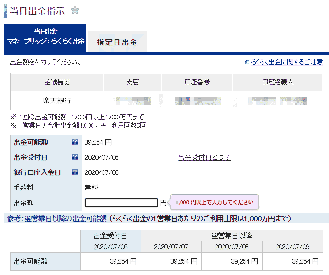 楽天証券出金可能額