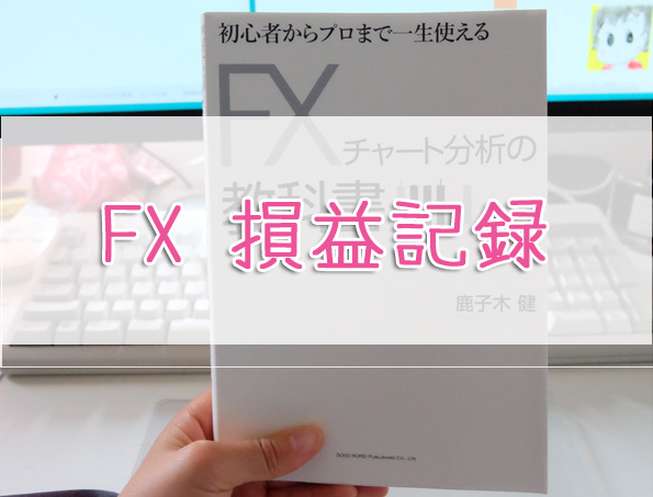 FX損益記録