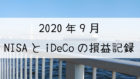 2020年9月のNISAとiDeCoの損益記録