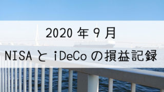 2020年9月のNISAとiDeCoの損益記録