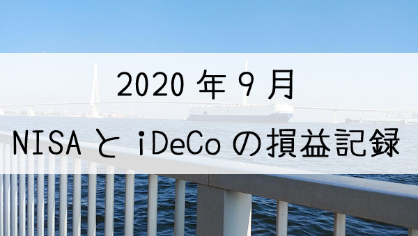 2020年9月のNISAとiDeCoの損益記録