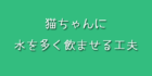 水を多く飲ませる工夫