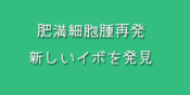 肥満細胞腫再発