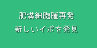 肥満細胞腫再発