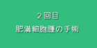 ２回目の肥満細胞腫の手術