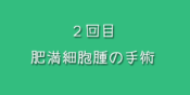 ２回目の肥満細胞腫の手術