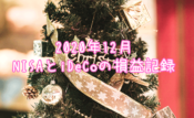 2020年12月のNISAとiDeCoの損益記録