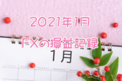 2021年1月FX損益記録