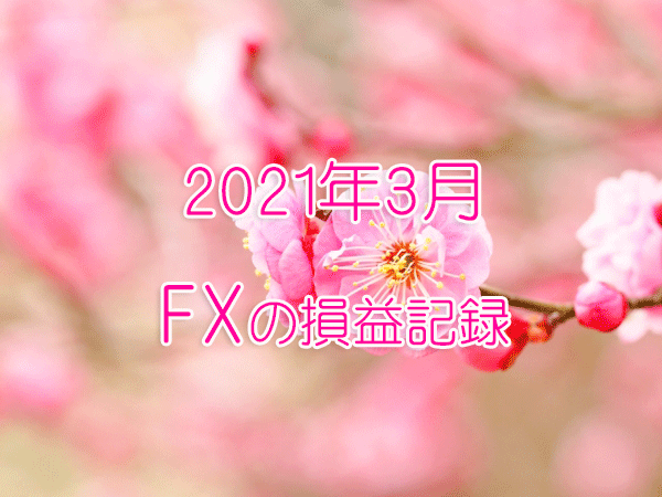2021年3月のFX記録