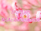 2021年3月のNISAとiDeCoの損益記録