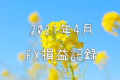 2021年4月FX損益記録