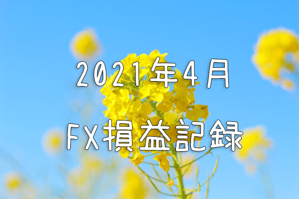 2021年4月FX損益記録