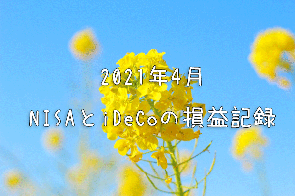 2021年4月のNISAとiDeCoの損益記録