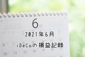 2021年6月のiDeCoの損益記録