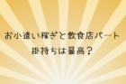 お小遣い稼ぎと飲食店パート掛持ちは最高