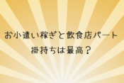 お小遣い稼ぎと飲食店パート掛持ちは最高