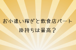 お小遣い稼ぎと飲食店パート掛持ちは最高