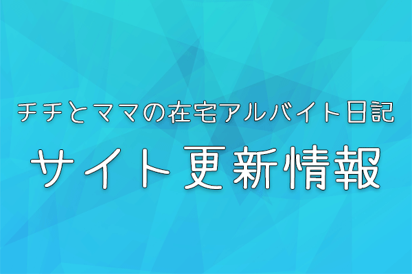 チチとママの在宅アルバイト日記サイト更新情報