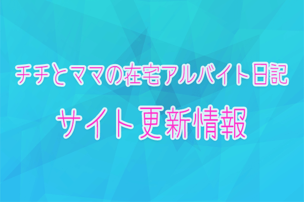 チチとママの在宅アルバイト日記サイト更新情報