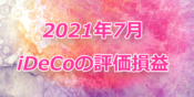 2021年7月iDeCoの評価損益