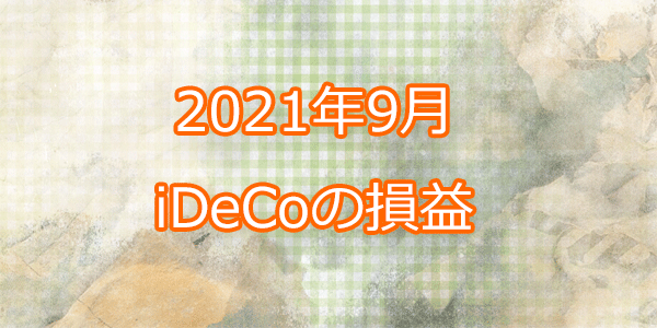 2021年9月のiDeCoの損益