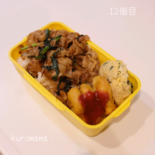 12個目焼肉弁当