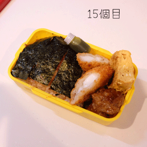 高校生弁当15個目