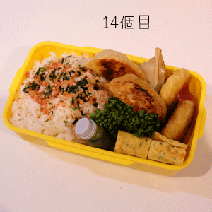 高校生弁当14個目